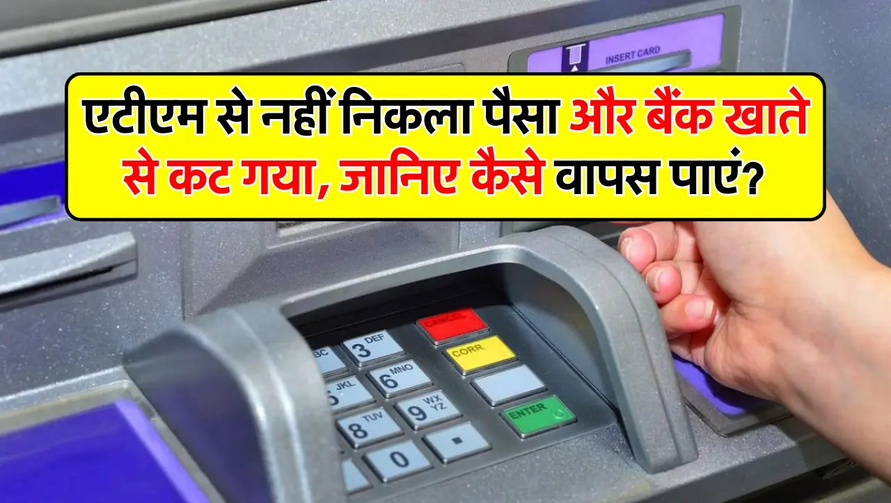 एटीएम से नहीं निकला पैसा और बैंक खाते से कट गया, जानिए कैसे वापस पाएं?