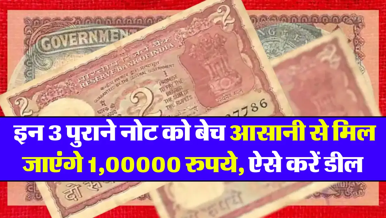 इन 3 पुराने नोट को बेच आसानी से मिल जाएंगे 1,00000 रुपये, ऐसे करें डील ​​​​​​​