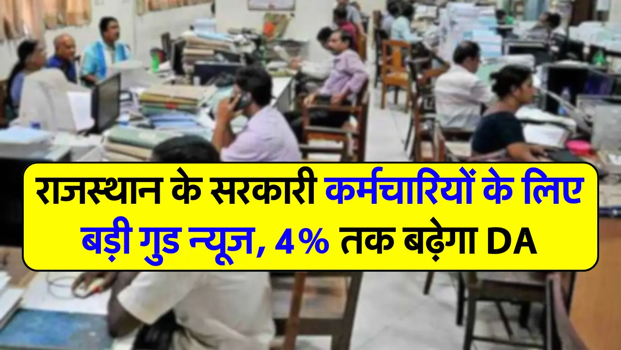 Rajasthan DA Hike : राजस्थान के सरकारी कर्मचारियों के लिए बड़ी गुड न्यूज, 4% तक बढ़ेगा DA