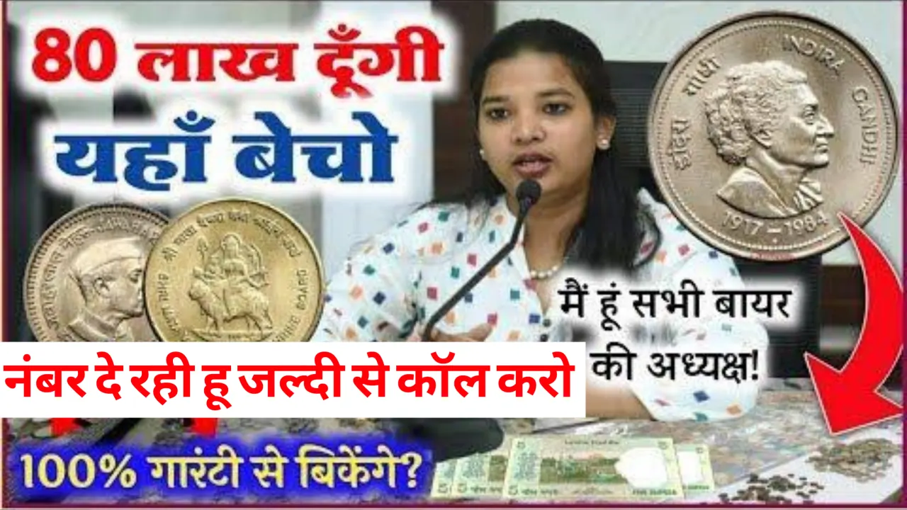 Ruchi Sharma Old Coin Buyer: रुचि शर्मा खरीद रही पुराने सिक्के, कर रही आपके सिक्के का इंतजार