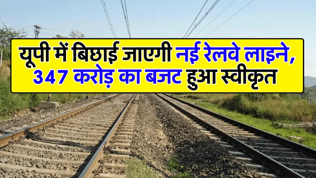 UP Rail Line: यूपी में बिछाई जाएगी नई रेलवे लाइने, 347 करोड़ का बजट हुआ स्वीकृत