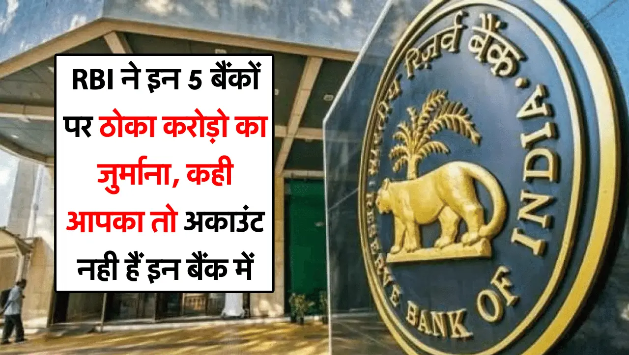 RBI ने इन 5 बैंकों पर ठोका करोड़ो का जुर्माना, कही आपका तो अकाउंट नही हैं इन बैंक में