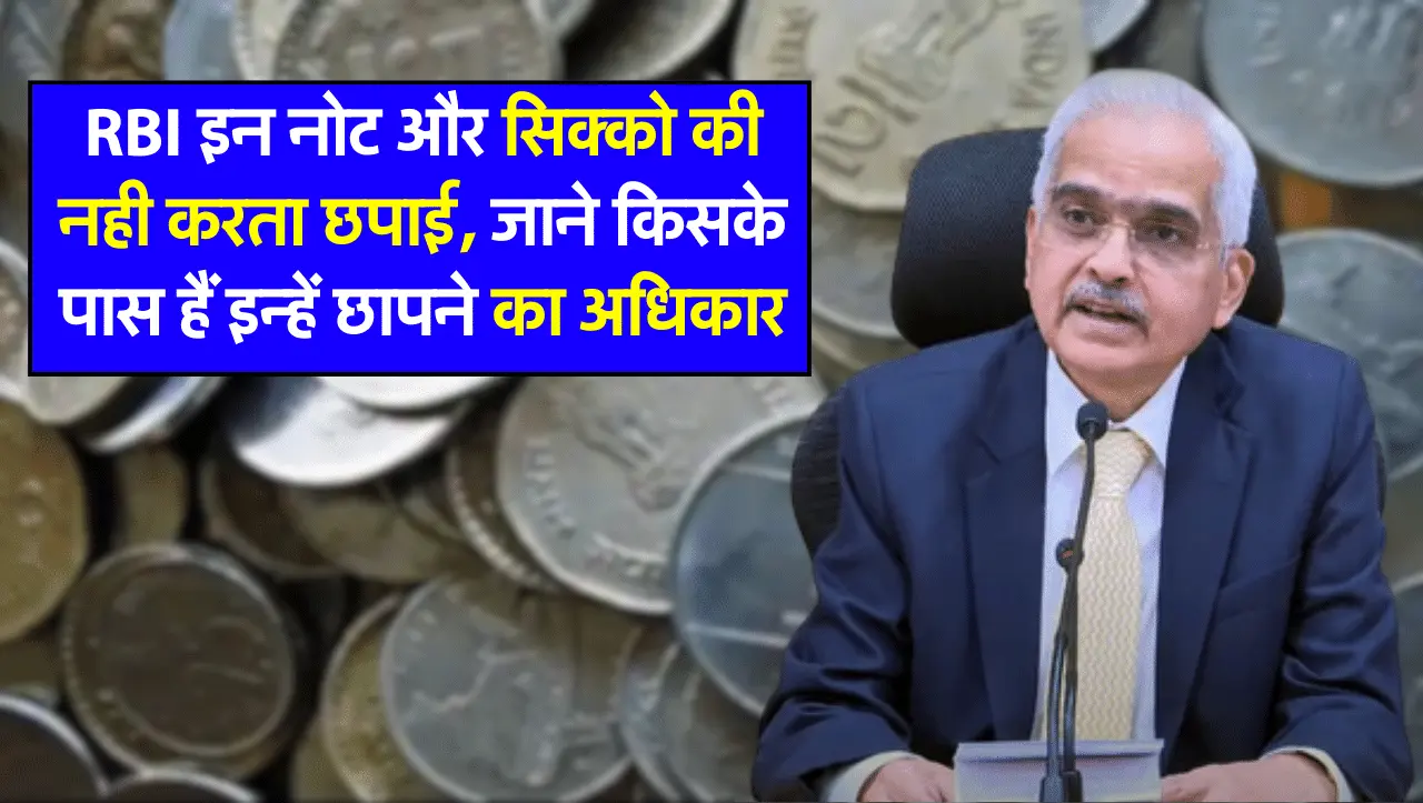 RBI इन नोट और सिक्को की नही करता छपाई, जाने किसके पास हैं इन्हें छापने का अधिकार