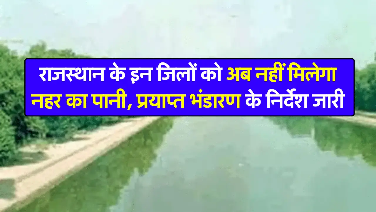 राजस्थान के इन जिलों को अब नहीं मिलेगा नहर का पानी, प्रयाप्त भंडारण के निर्देश जारी