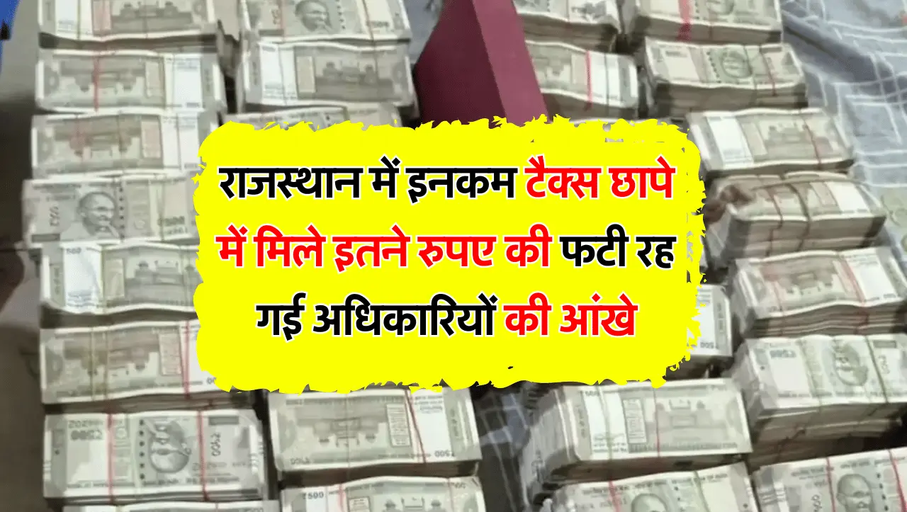 IT Raid: राजस्थान में इनकम टैक्स छापे में मिले इतने रुपए की फटी रह गई अधिकारियों की आंखे
