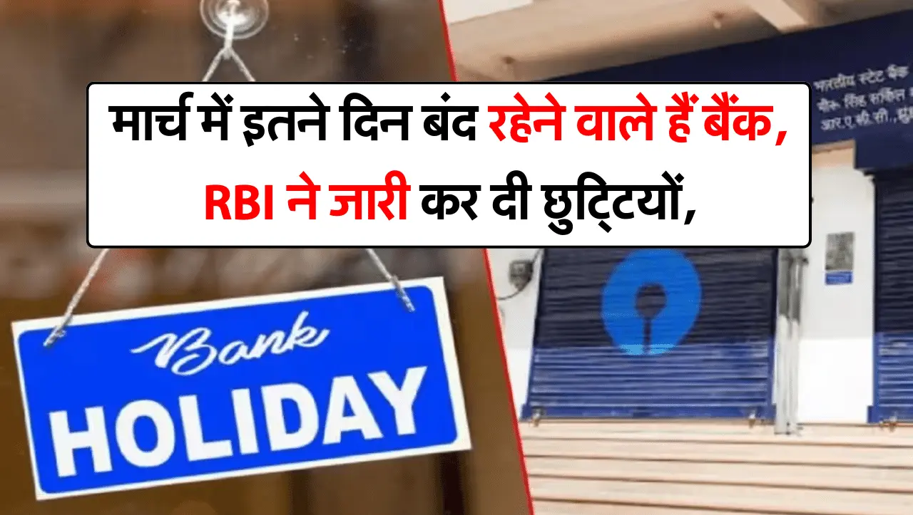 मार्च में इतने दिन बंद रहेने वाले हैं बैंक, RBI ने जारी कर दी छुटि्टयों की लिस्ट