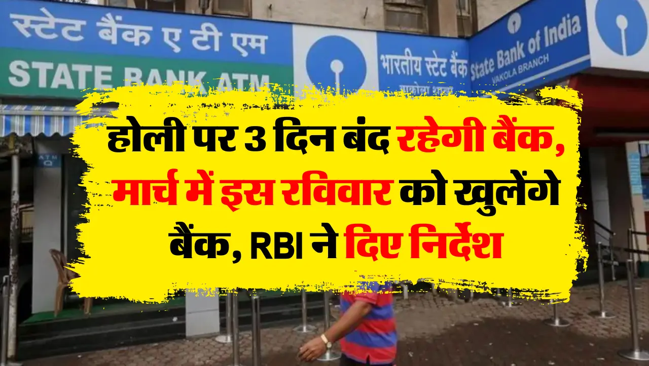 होली पर 3 दिन बंद रहेगी बैंक, मार्च में इस रविवार को खुलेंगे बैंक, RBI ने दिए निर्देश