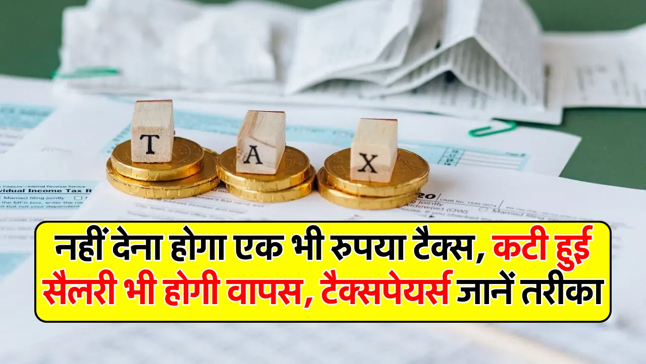 नहीं देना होगा एक भी रुपया टैक्स, कटी हुई सैलरी भी होगी वापस, टैक्सपेयर्स जानें तरीका