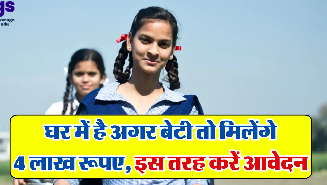 Sarkari Yojana: घर में है अगर बेटी तो मिलेंगे 4 लाख रूपए, इस तरह उठाएं योजना का फायदा