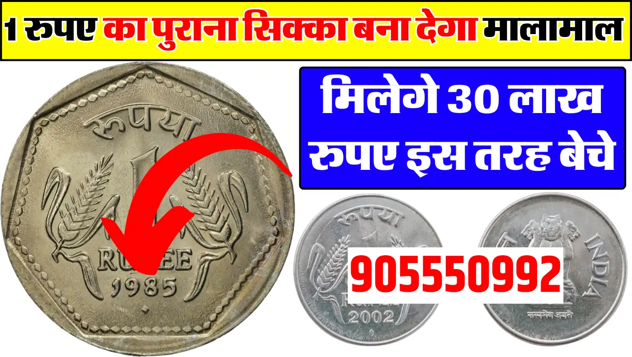 आपकी तिजोरी में पड़ा ये पुराना सिक्का आपको बना देगा लखपति मिल रहे हैं, इतने लाख रुपए