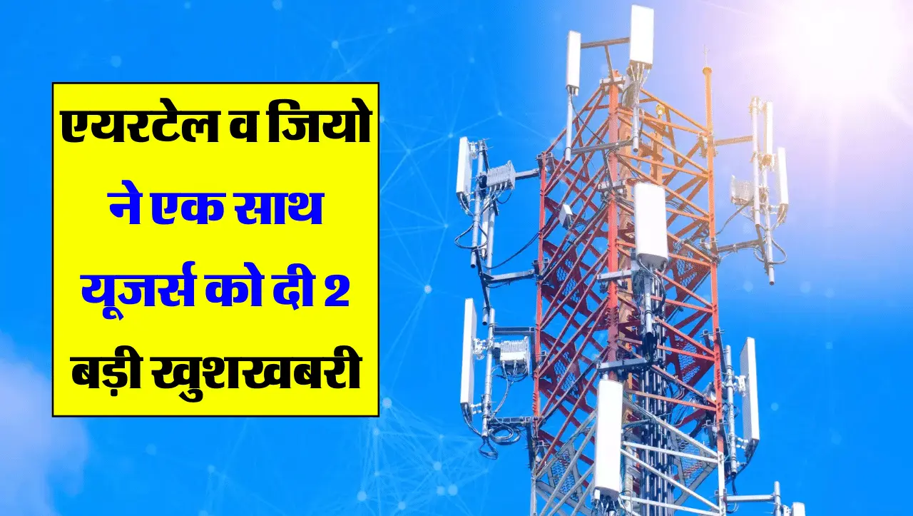 Recharge Plans: जियो और एयरटेल ने उपभोक्ताओं को एक साथ दी दो बड़ी खुशखबरी