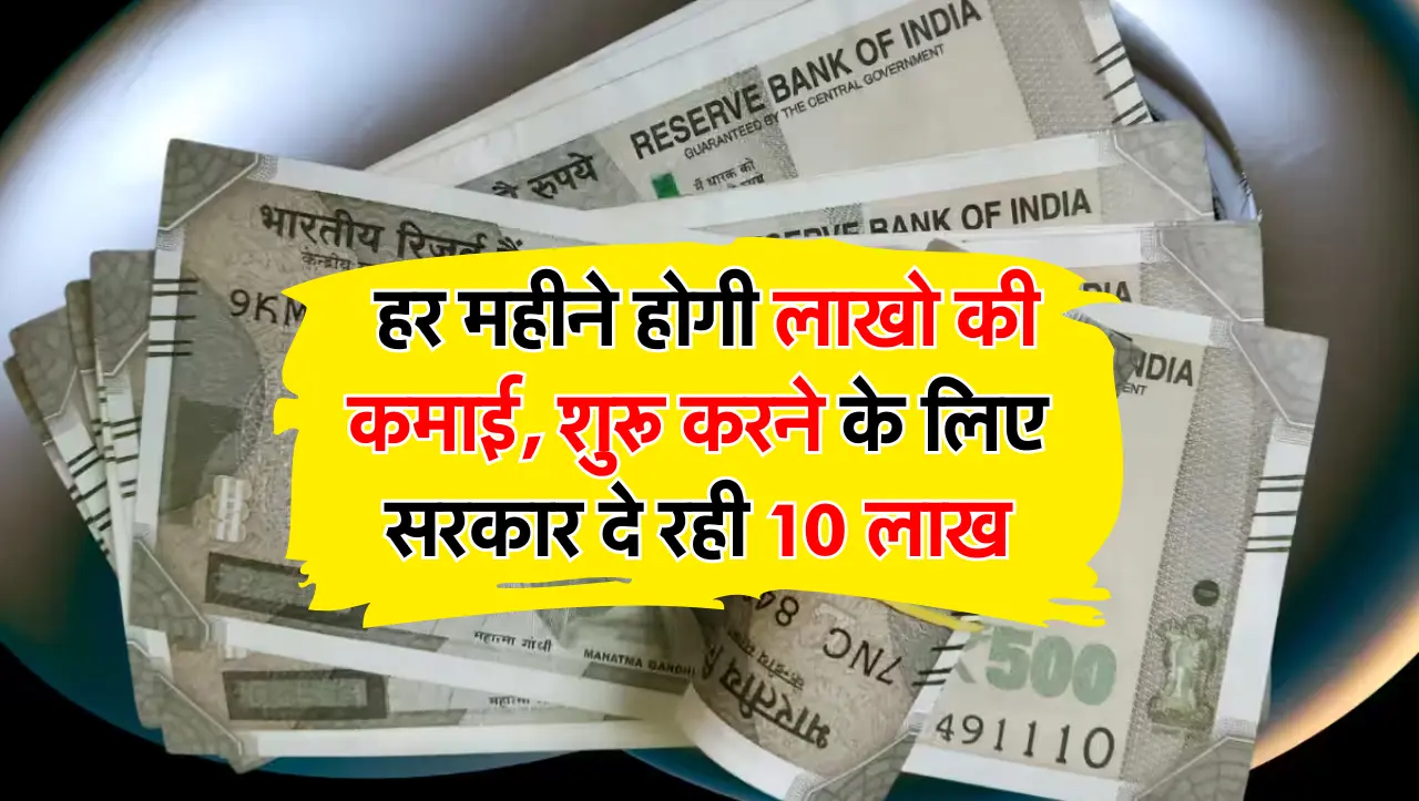 नौकरी के साथ में शुरू करे ये बिज़नेस हर महीने होगी लाखो की कमाई, शुरू करने के लिए सरकार दे रही 10 ला