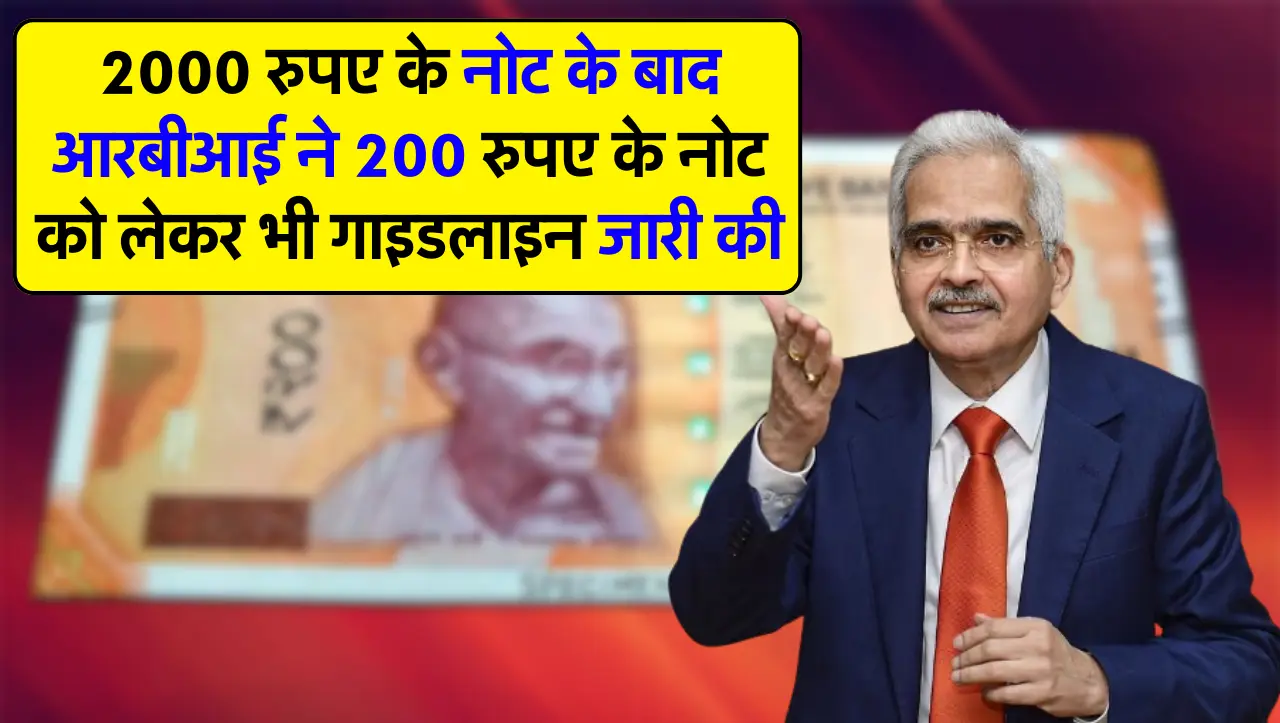 2000 रुपए के नोट के बाद आरबीआई ने 200 रुपए के नोट को लेकर भी गाइडलाइन जारी की