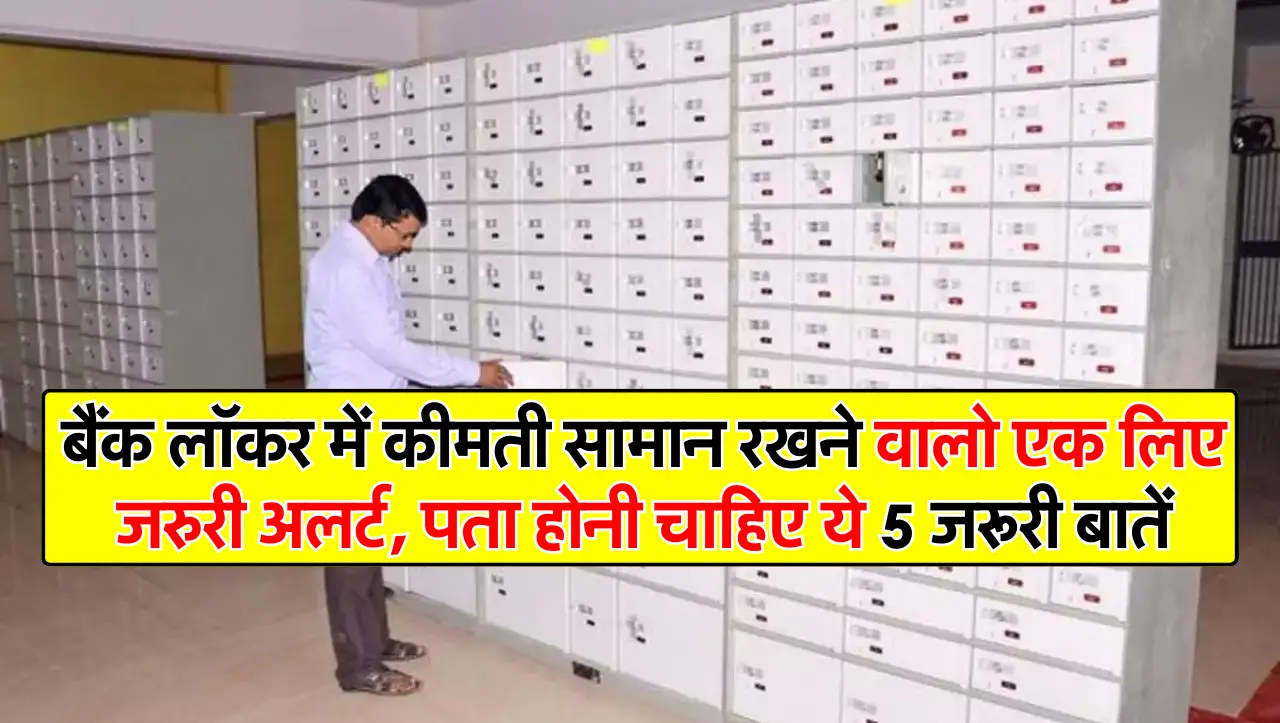 बैंक लॉकर में कीमती सामान रखने वालो एक लिए जरुरी अलर्ट, पता होनी चाहिए ये 5 जरूरी बातें