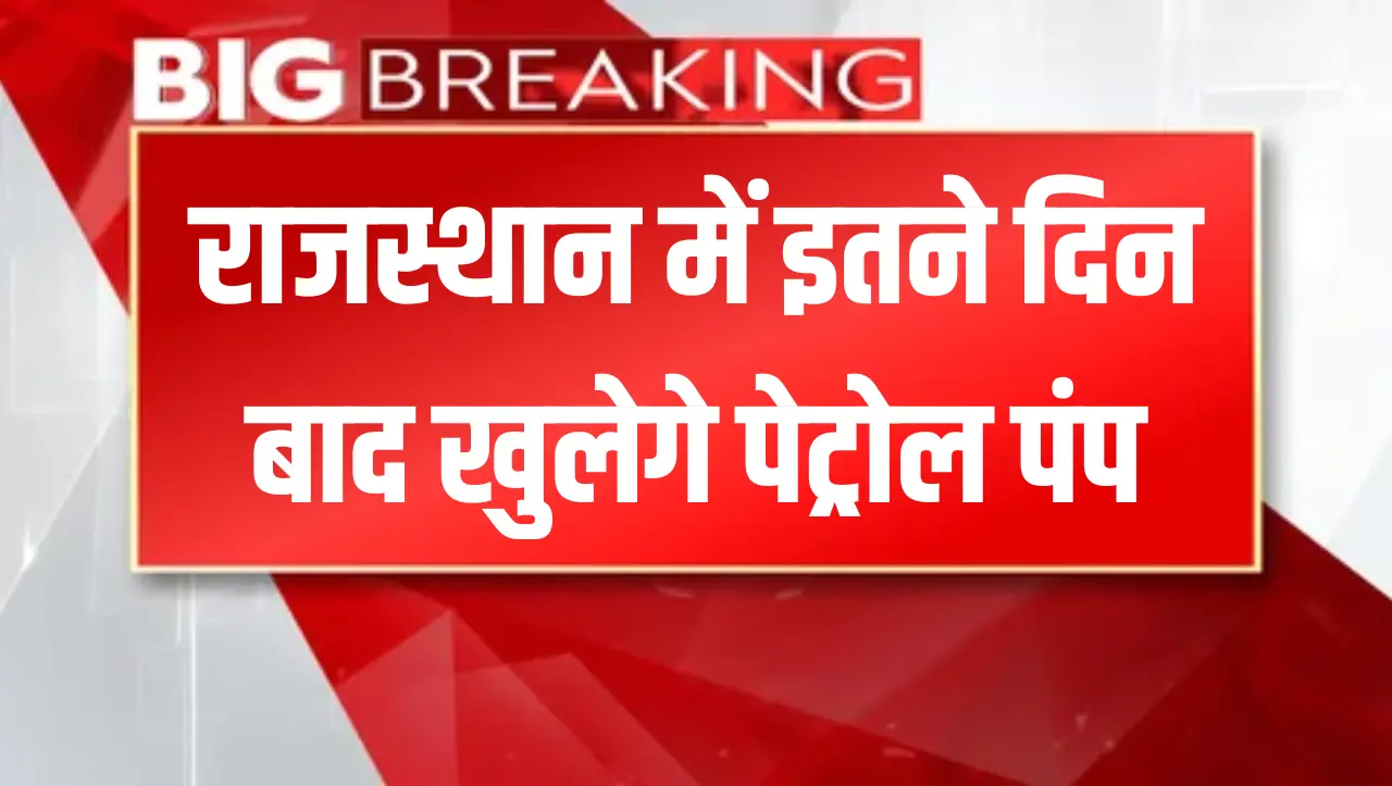 राजस्थान में इतने दिन बाद खुलेगे पेट्रोल पंप, लेकिन इन दो जिलों में खुले रहेंगे, जानें ताज़ा अपडेट