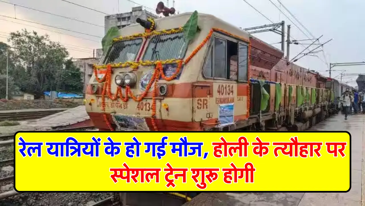 रेल यात्रियों के हो गई मौज, होली के त्यौहार पर स्पेशल ट्रेन शुरू होगी
