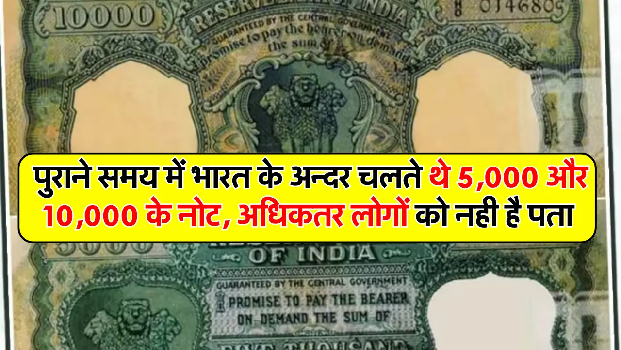 पुराने समय में भारत के अन्दर चलते थे 5,000 और 10,000 के नोट, अधिकतर लोगों को नही है पता