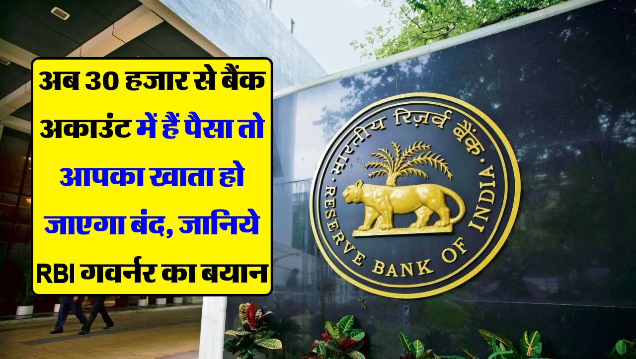 अब 30 हजार से बैंक अकाउंट में हैं पैसा तो आपका खाता हो जाएगा बंद, जानिये RBI गवर्नर का बयान