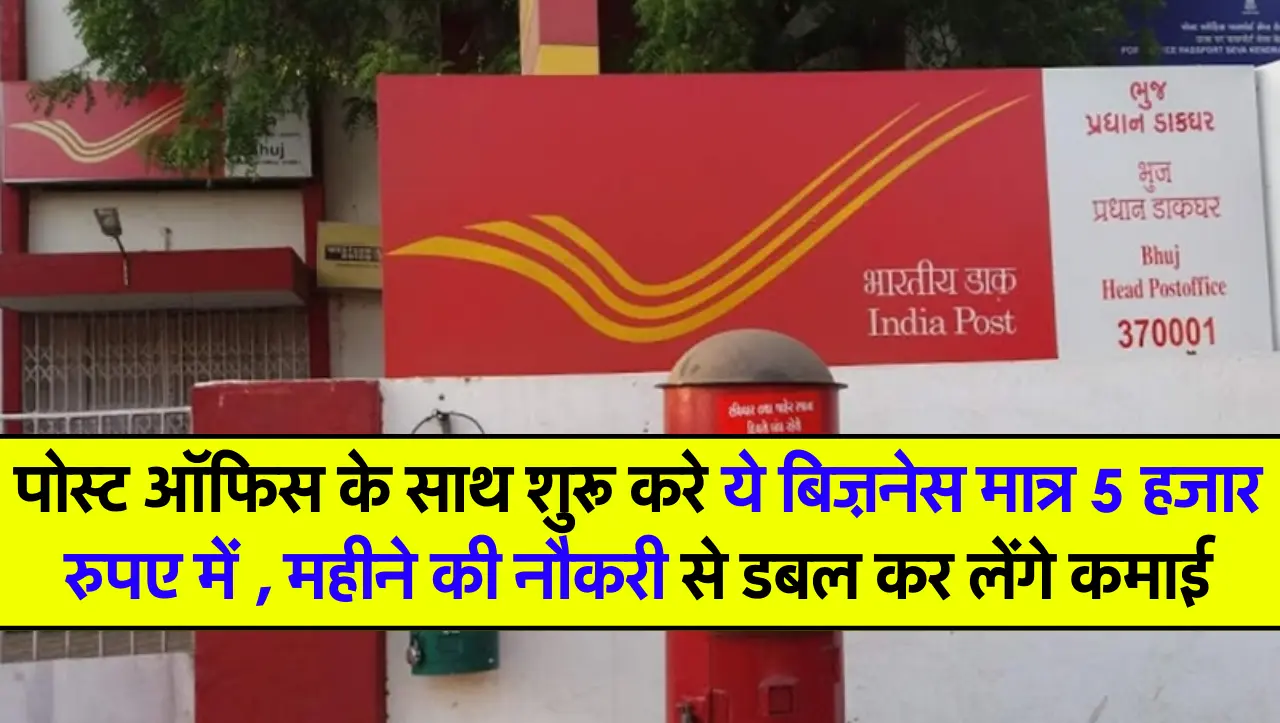 पोस्ट ऑफिस के साथ शुरू करे ये बिज़नेस मात्र 5 हजार रुपए में , महीने की नौकरी से डबल कर लेंगे कमाई