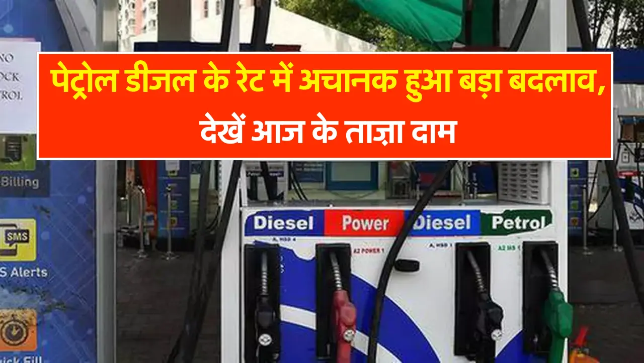 Petrol Diesel : पेट्रोल डीजल के रेट में अचानक हुआ बड़ा बदलाव, देखें आज के ताज़ा दाम