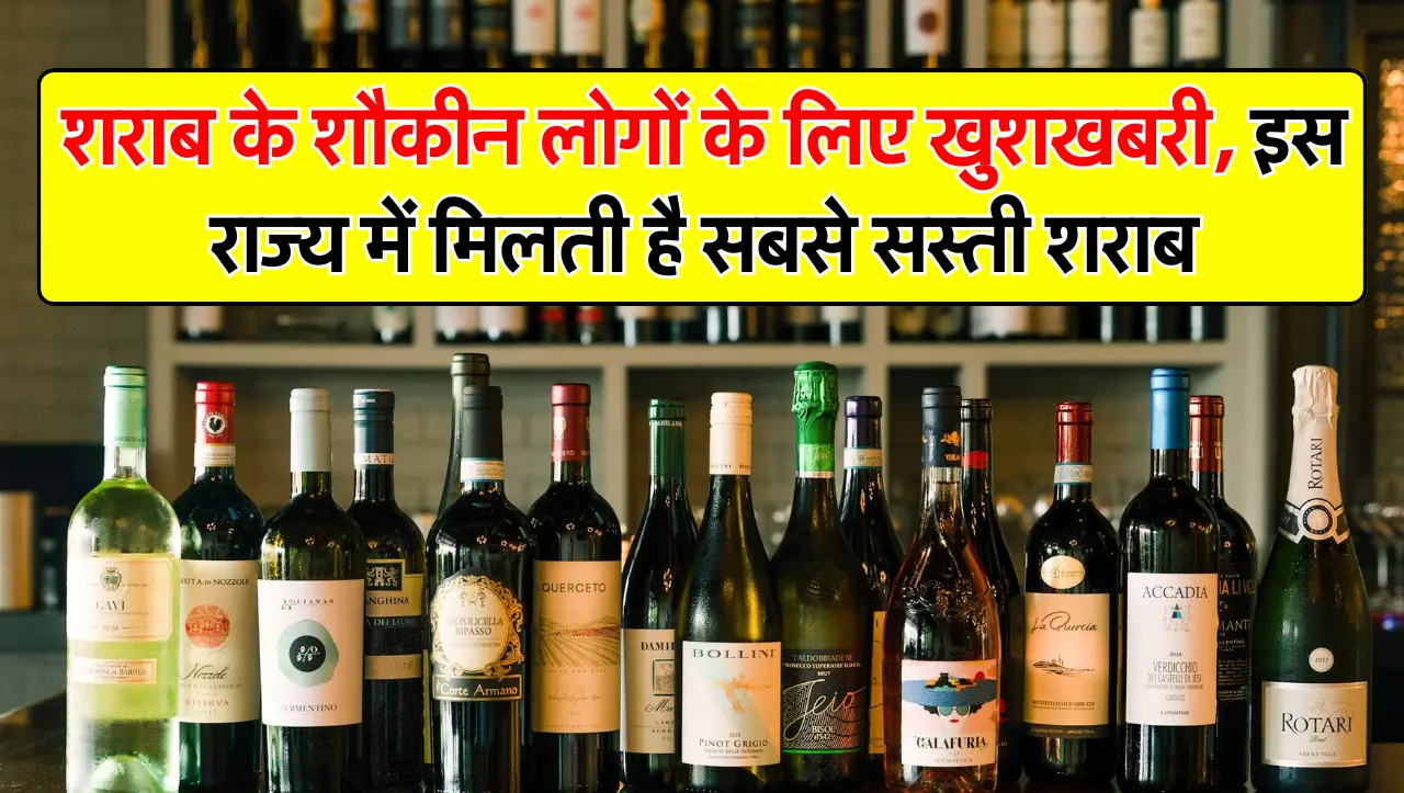 Wine : शराब के शौकीन लोगों के लिए खुशखबरी, इस राज्य में मिलती है सबसे सस्ती शराब, जानें अधिक