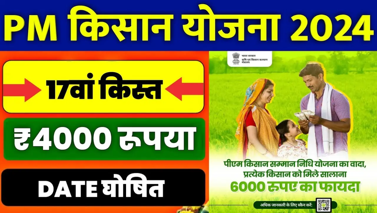 PM Kisan 17th Installment 2024 : खुशखबरी! आ गई 17वी किस्त की डेट, इस बार ₹2000 नहीं बल्कि मिलेंगे ₹4