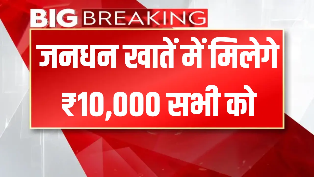 होली की खुशखबरी! जनधन खातें में मिलेगे ₹10,000, जल्दी उठाये इस योजना का लाभ