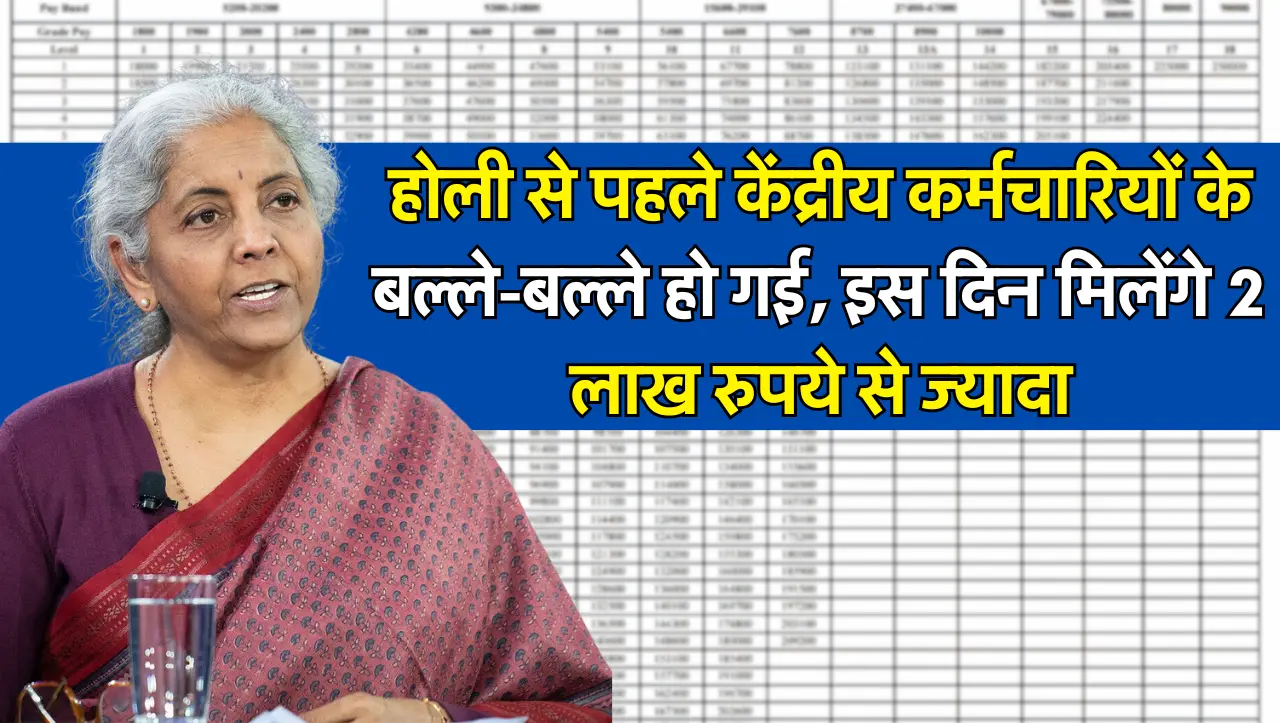 7th Pay Commission : होली से पहले केंद्रीय कर्मचारियों के बल्ले-बल्ले हो गई, इस दिन मिलेंगे 2 लाख रु