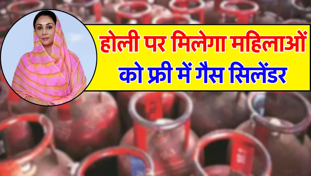 होली पर मिलेगा महिलाओं को फ्री में गैस सिलेंडर, ऐसे उठाये फायदा