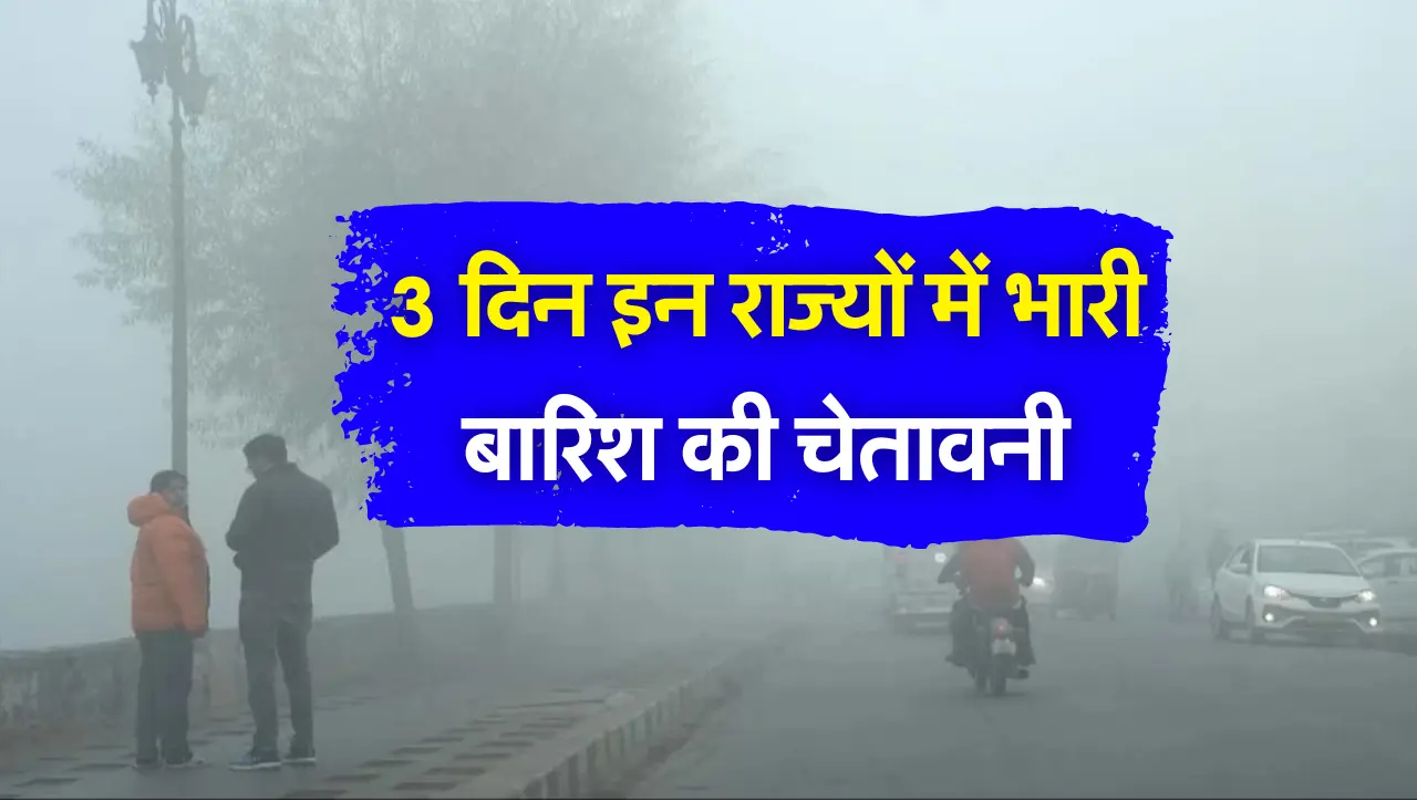 Weather Update: 3 दिन इन राज्यों में भारी बारिश की चेतावनी, तेज आंधी के साथ गरजेंगे बादल