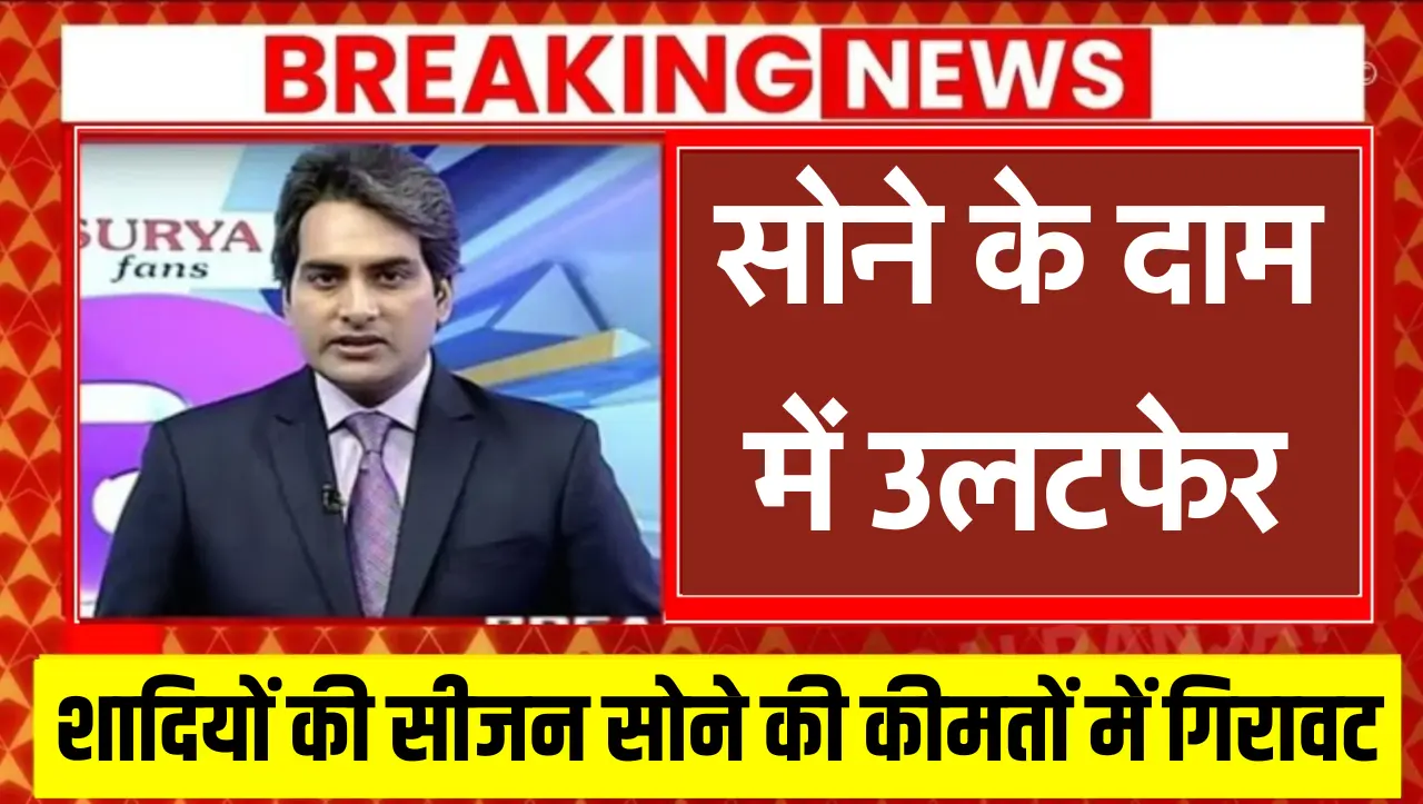 Gold Price : शादियों की सीजन में सोने के दाम में उलटफेर, जानें आज ताज़ा दाम