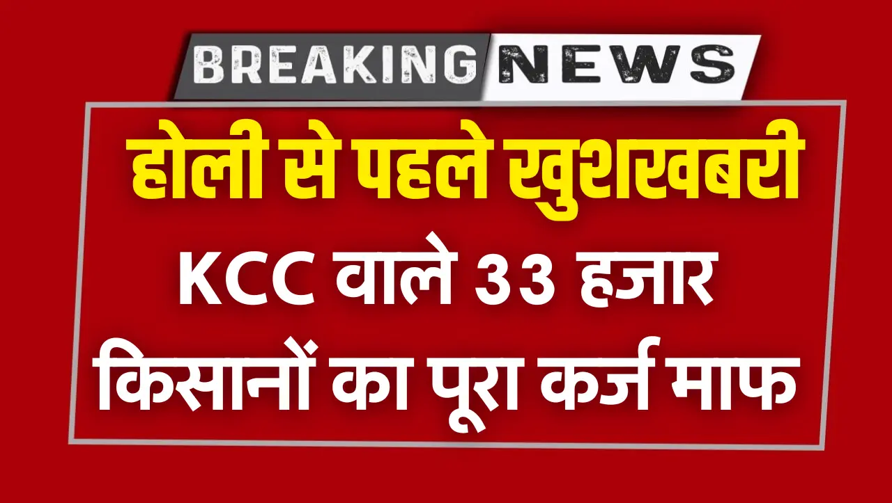 Kisan Karj Mafi Yojana : KCC वाले 33 हजार किसानों का पूरा कर्ज माफ, जल्दी चेक करें लिस्ट में अपना ना