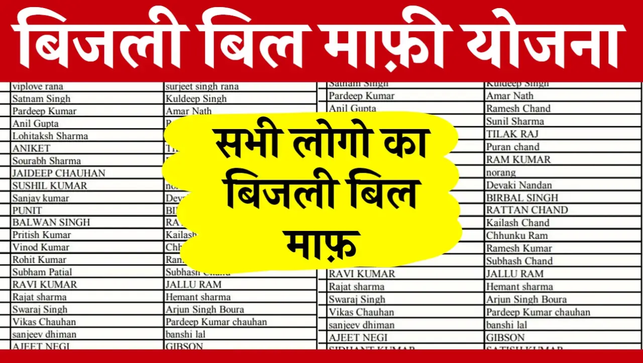 Bijli Bill Mafi Yojana 2024 : खुशखबरी..! सभी लोगों का हो गया पूरा बिजली बिल माफ, लिस्ट में देखें अपन