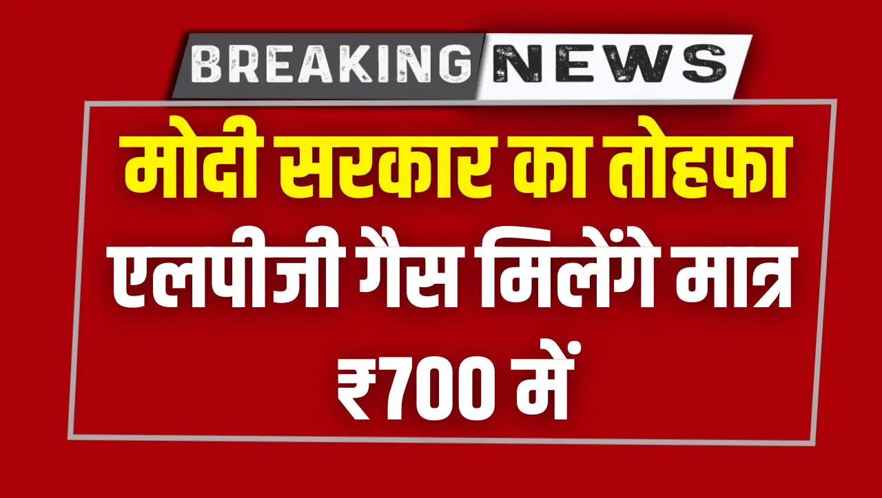 Gas Cylinder New Rate : मोदी सरकार का तोहफा..! एलपीजी गैस मिलेंगे मात्र ₹700 में, जानें आपके शहरों म