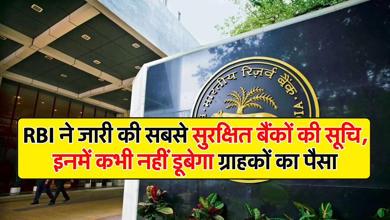 RBI ने जारी की सबसे सुरक्षित बैंकों की सूचि, इनमें कभी नहीं डूबेगा ग्राहकों का पैसा