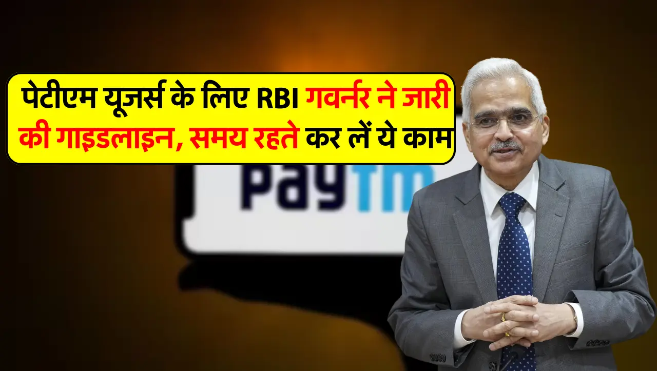 पेटीएम यूजर्स के लिए RBI गवर्नर ने जारी की गाइडलाइन, समय रहते कर लें ये काम