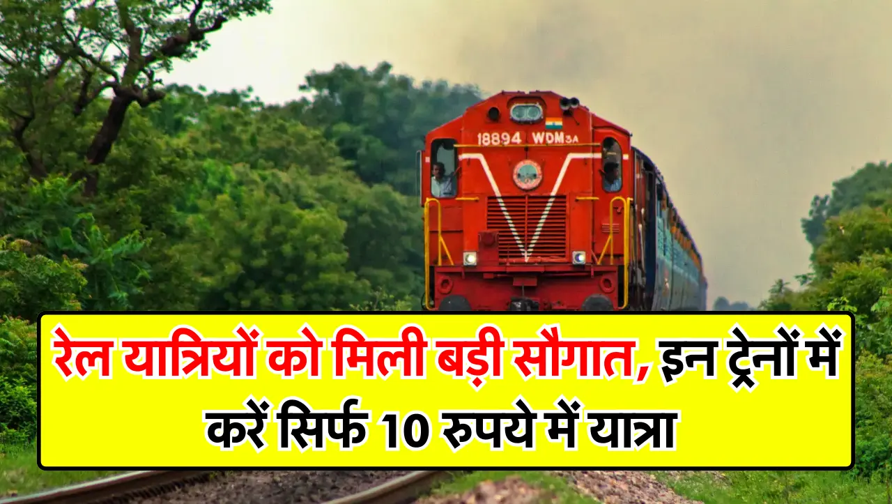 Indian Railways : रेल यात्रियों को मिली बड़ी सौगात, इन ट्रेनों में करें सिर्फ 10 रुपये में यात्रा, ज