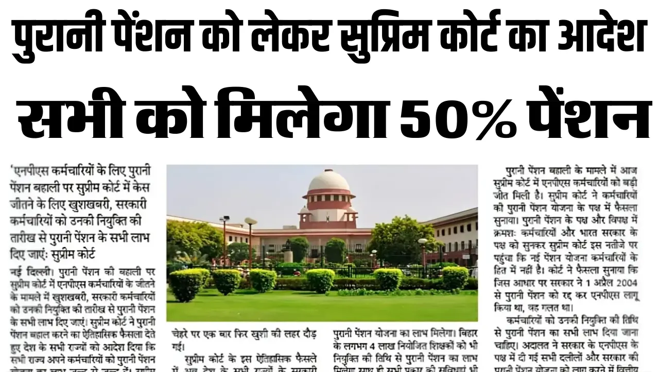 Old Pension : केंद्रीय कर्मचारियों के लिए पुरानी पेंशन योजना की बहाली को लेकर सुप्रिम कोर्ट का आदेश,