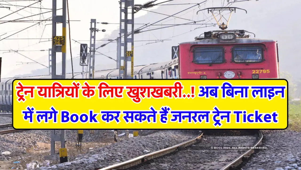 Railways News: ट्रेन यात्रियों के लिए खुशखबरी..! अब बिना लाइन में लगे Book कर सकते हैं जनरल ट्रेन Ti