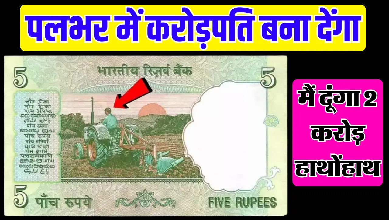 5 रुपये का ये नोट पलभर में करोड़पति बना देंगा, जानें बेचने का तरीका और नोट की खासियत