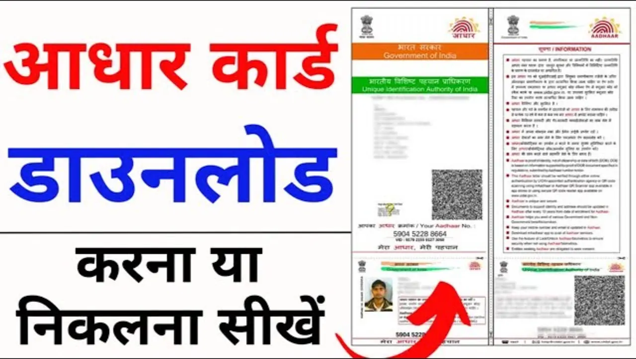UIDAI Aadhar Card 2024 Download : घर बैठे सिर्फ़ 5 मिनट में ऐसे निकले अपना आधार कार्ड, जानें पूरा प्