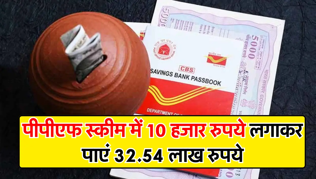 PPF Scheme : पीपीएफ स्कीम में 10 हजार रुपये लगाकर पाएं 32.54 लाख रुपये, जानें अधिक