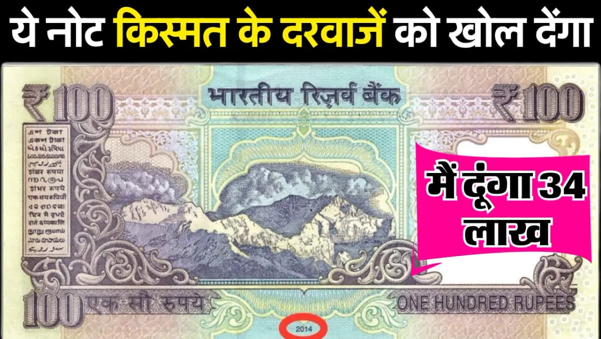 100 का नोट रातोंरात बंद पड़े किस्मत के दरवाजें को खोल देंगा, यहाँ पर बेचने पर मिलेगे लाखों रुपये, जा