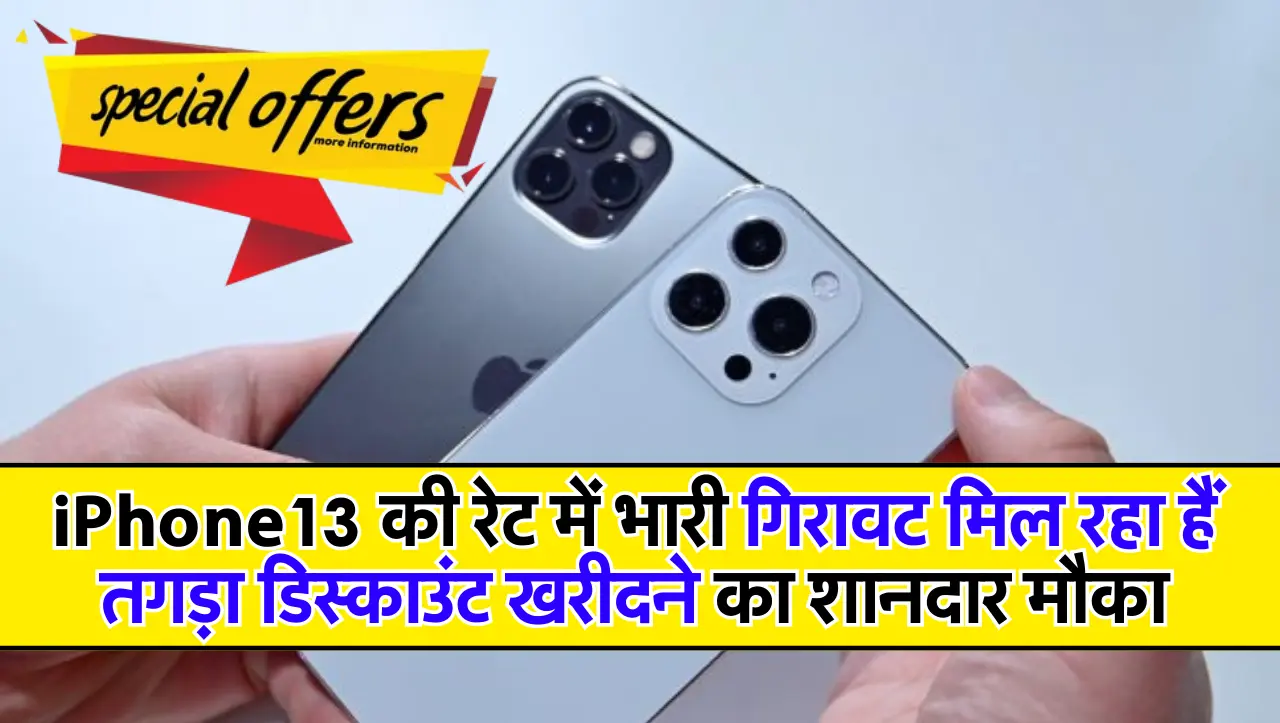 iPhone 13 खरीदने का शानदार मौका मिल रहा हैं तगड़ा डिस्काउंट, चेक करें कीमत