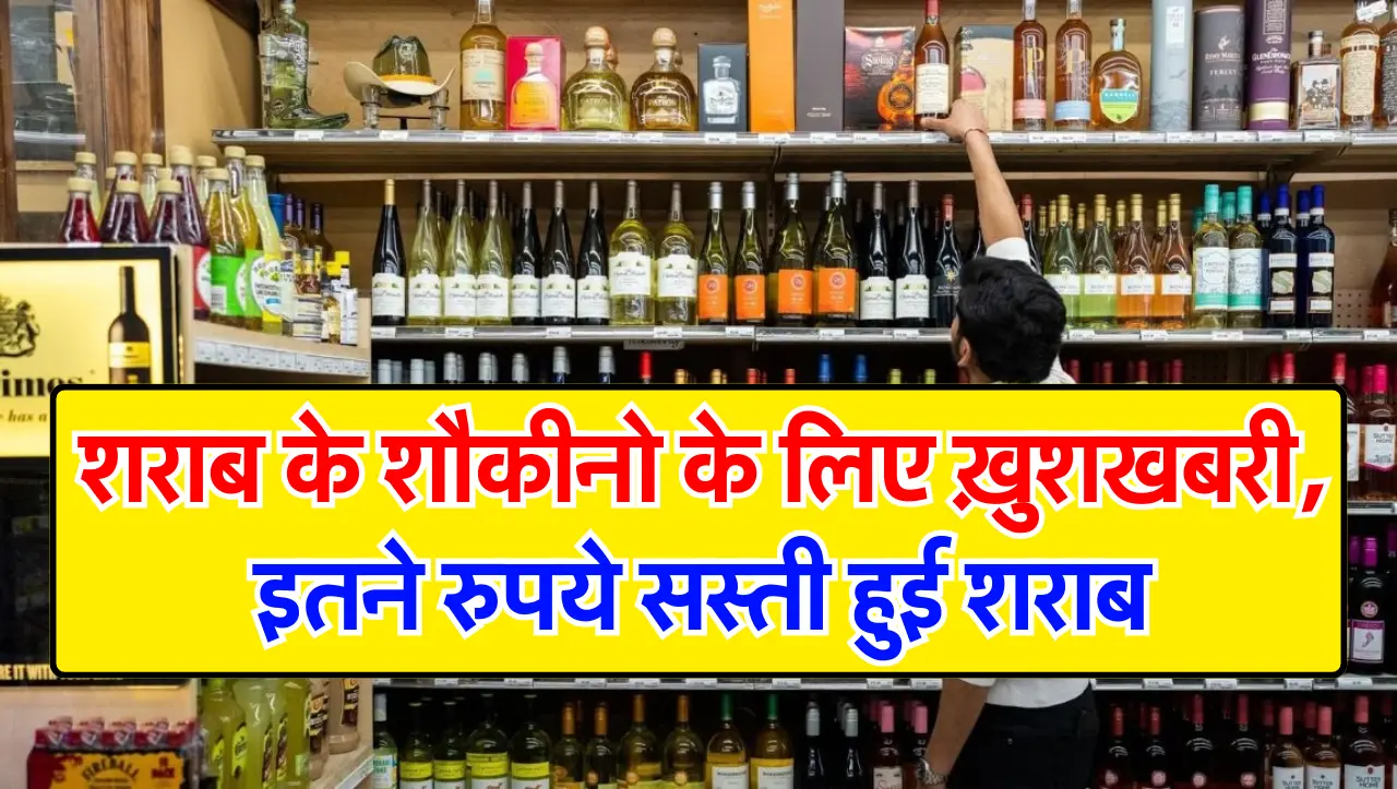 Whiskey : शराब के शौकीनो के लिए ख़ुशखबरी..! शराब के दामों में आई अचानक भारी गिरावट, जानें कितनी सस्त