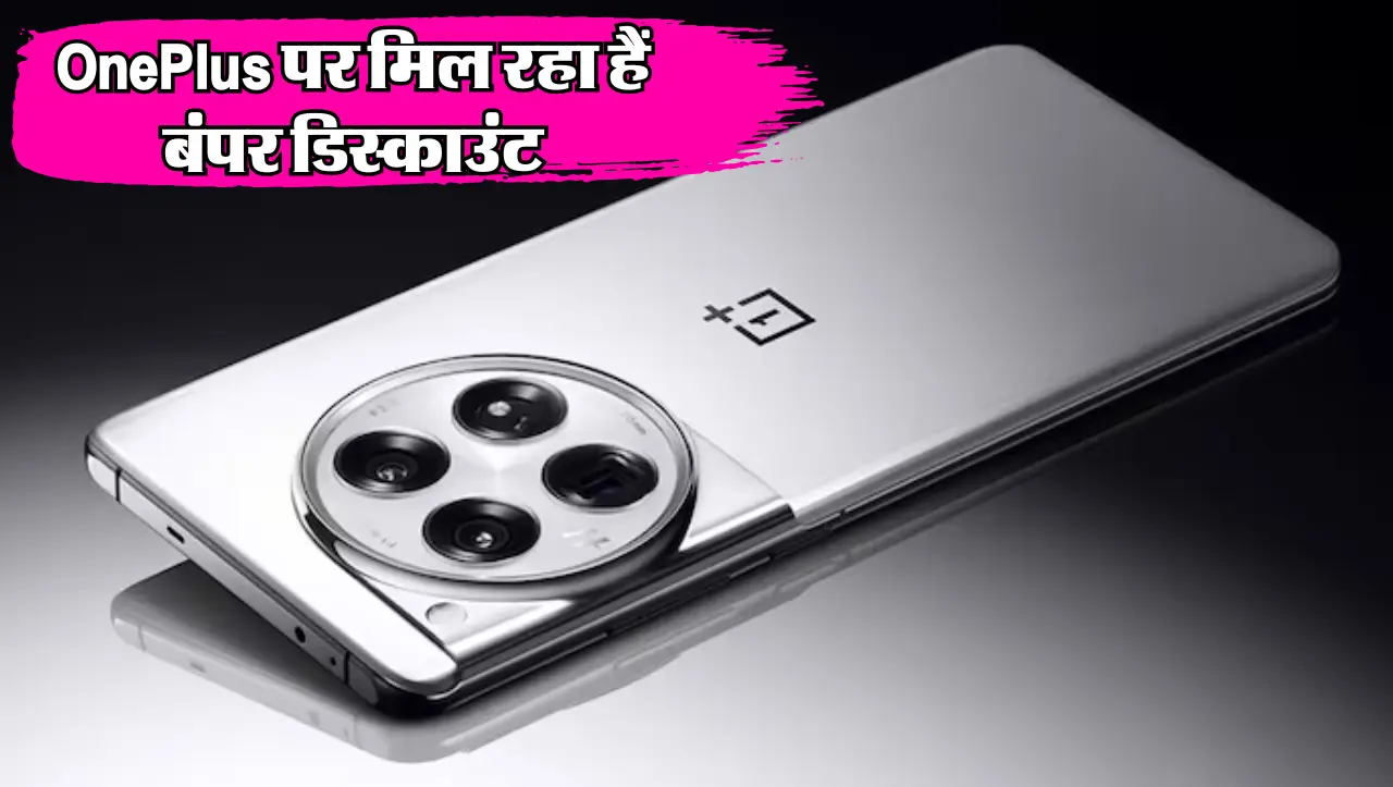 OnePlus पर मिल रहा हैं बंपर डिस्काउंट, 16GB RAM और 100W फास्ट चार्जिंग, जानें इसके धाकड़ फीचर्स के ब