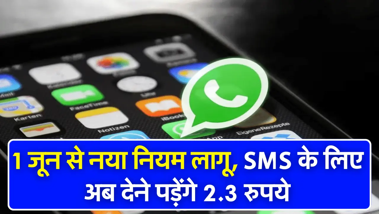 WhatsApp यूजर्स के लिए 1 जून से नया नियम लागू , SMS के लिए अब देने पड़ेंगे 2.3 रुपये, जानें अपडेट के