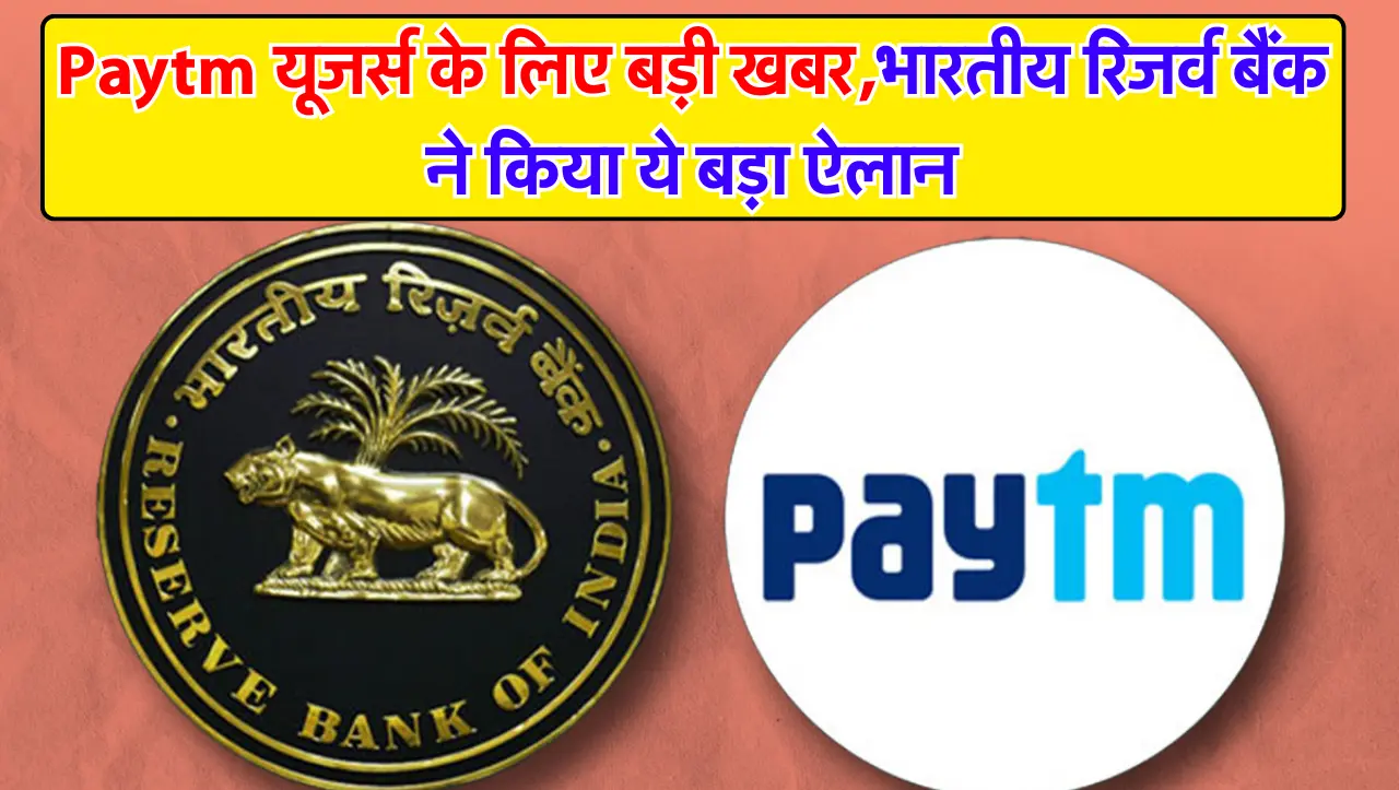 RBI Update: Paytm यूजर्स के लिए बड़ी खबर,भारतीय रिजर्व बैंक ने किया ये बड़ा ऐलान