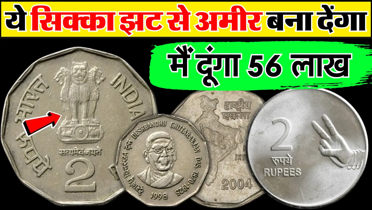 इस 2 रुपये के सिक्के को बेचकर अपने सारे सपने पुरे कर सकते हैं, ये सिक्का दिलाएगा 56 लाख रुपये, जानें