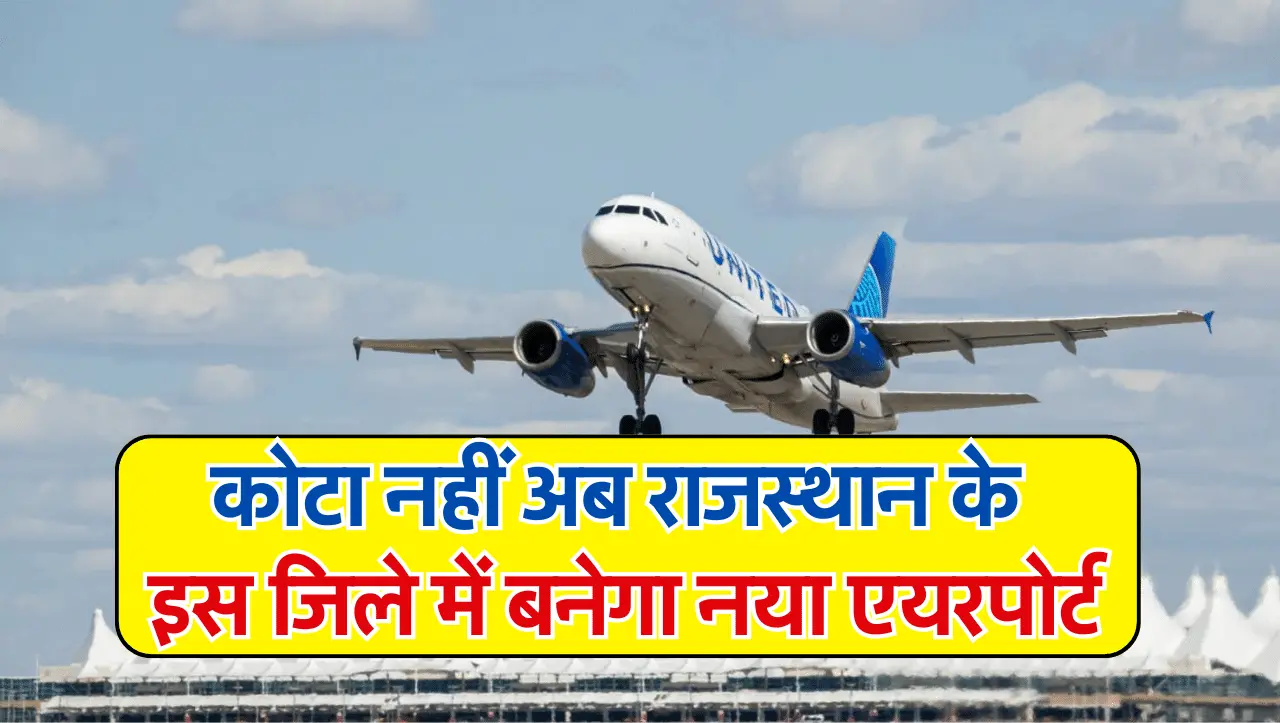 Kota में नहीं अब राजस्थान के इस जिले में बनेगा नया एयरपोर्ट, केन्द्रीय मंत्री के प्रयास लाएं रंग